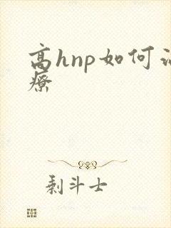 高hnp如何治疗