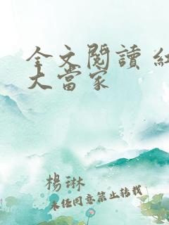全文阅读 红楼大当家