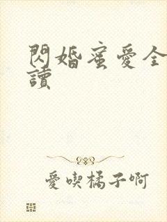 闪婚蜜爱全文阅读