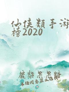 仙侠类手游排行榜2020
