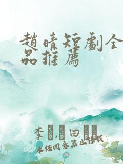 赵晴短剧全部作品推荐