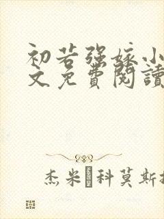 初若强嫁小说全文免费阅读