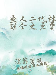 鱼人二代林逸小说全文免费阅读