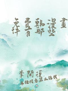 免费韩漫画的软件有哪些