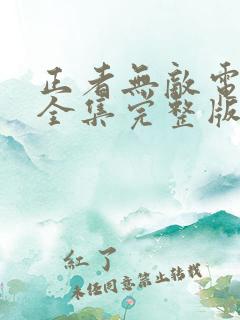 正者无敌电视剧全集完整版免费