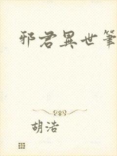 邪君异世笔趣阁