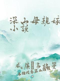 深山母亲嫁儿子小说