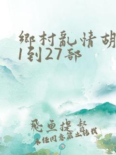 乡村乱情胡秀英1到27部