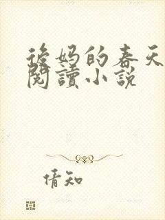 后妈的春天免费阅读小说