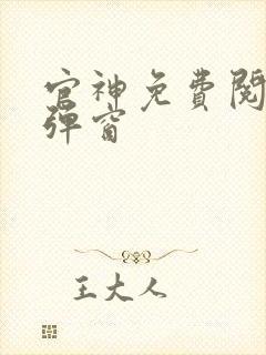 官神免费阅读无弹窗