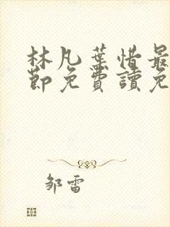 林凡叶惜最新章节免费读免费阅读