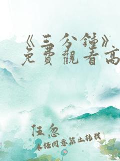 《三分钟》电影免费观看高清