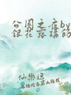 公园之夜by金银花露讲的什么故事