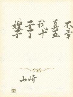 嫂子我真不是傻子了十五章免费阅读
