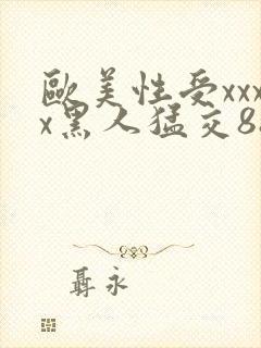 欧美性受xxxx黑人猛交88
