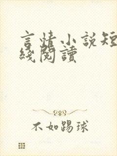 言情小说短篇在线阅读