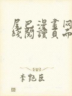 尾巴漫画网站在线阅读页面免费漫画