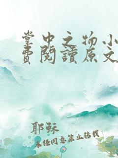 掌中之物小说免费阅读原文