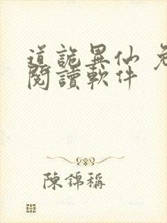 道诡异仙 免费阅读软件