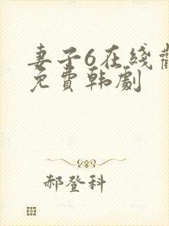 妻子6在线观看免费韩剧