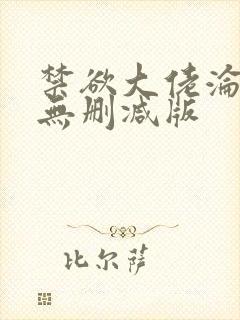 禁欲大佬沦陷了无删减版