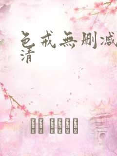色戒无删减版高清