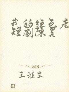 我的绝色老板娘短剧陈昊