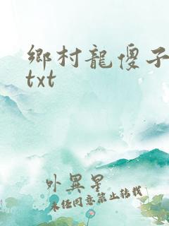 乡村龙傻子全文txt