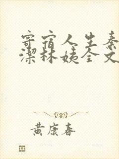 寄宿人生秦齐林洁林姨全文小说