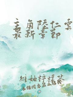 主角陆仁云青瑶最新章节