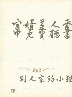 官婿美人香刘志中免费听书