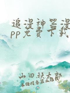 追漫神器漫画app免费下载
