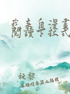 我来自漫画免费阅读下拉式六漫画