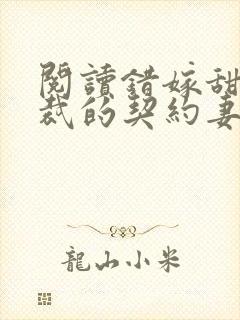 阅读错嫁甜婚总裁的契约妻