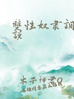 双性奴隶调教小说
