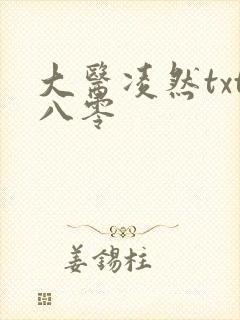 大医凌然txt八零