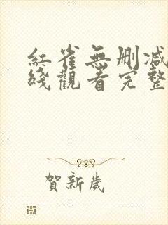 红雀无删减版在线观看完整版免费