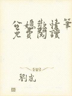 公媳欢情笔趣阁免费阅读