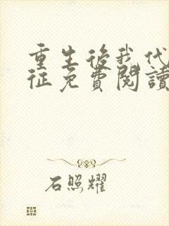 重生后我代弟出征免费阅读