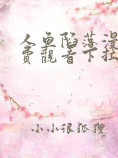 人鱼陷落漫画免费观看下拉快六漫