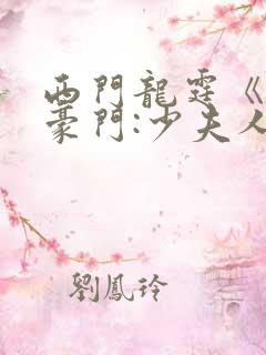 西门龙霆《拒嫁豪门:少夫人99次出逃