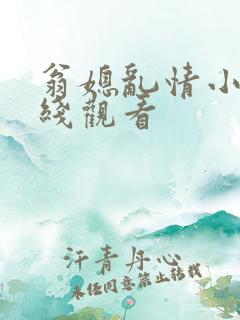 翁媳乱情小说在线观看