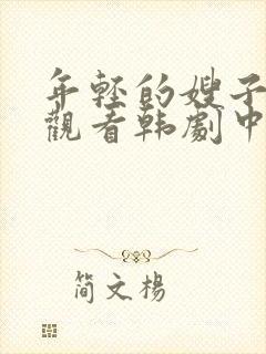 年轻的嫂子在线观看韩剧中文版
