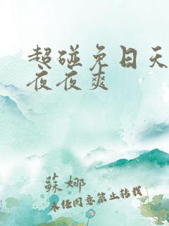 超碰免日天天干夜夜爽