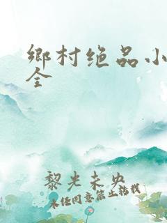 乡村绝品小神医全