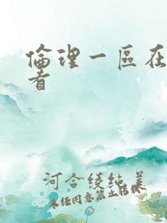 伦理一区在线观看