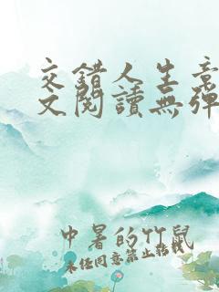交错人生章琳全文阅读无弹窗笔趣阁