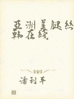 亚洲美腿丝袜日韩在线