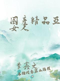 国产精品亚洲老女人