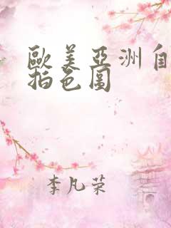 欧美亚洲自拍偷拍色图
